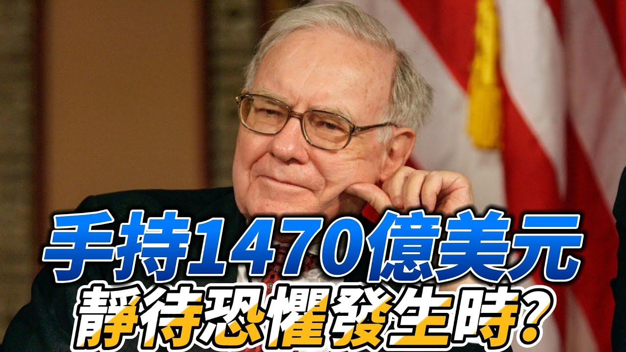 巴菲特持有的1.4万亿美元现金,如何在当前美股暴跌中获利? 巴菲特持有的1.4万亿美元现金,如何在当前美股暴跌中获利?
