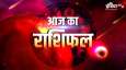 आज का लव राशिफल 12 मार्च 2025: इन राशियों के लिए खुशियों से भरा होगा दिन आज का लव राशिफल 12 मार्च 2025: इन राशियों के लिए खुशियों से भरा होगा दिन