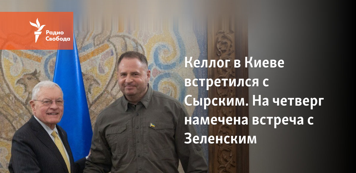 20 Февраля Кот Келлог Прибудет В Украину: Анализ Ситуации 20 Февраля Кот Келлог Прибудет В Украину: Анализ Ситуации