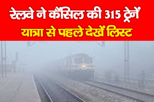 सावधान: 25 ट्रेनें रद्द, यात्रा से पहले पूरी सूची देखें! सावधान: 25 ट्रेनें रद्द, यात्रा से पहले पूरी सूची देखें!