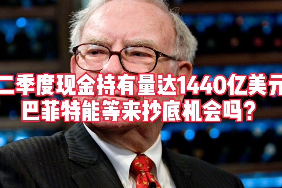 两天蒸发26万亿美元!巴菲特巨额现金的投资机会来了? 两天蒸发26万亿美元!巴菲特巨额现金的投资机会来了?