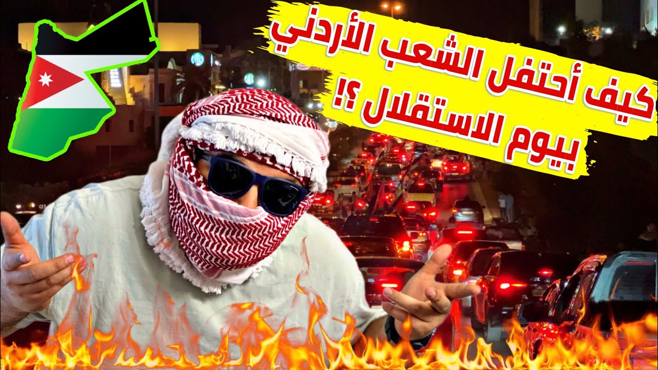 أجواء احتفالية في الأردن بمناسبة عيد الاستقلال مع تهنئة الشيخ فيصل الحمود أجواء احتفالية في الأردن بمناسبة عيد الاستقلال مع تهنئة الشيخ فيصل الحمود