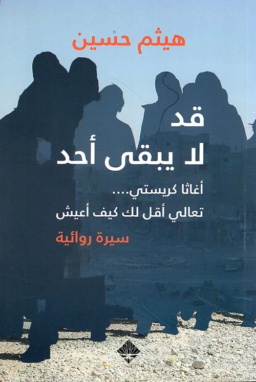 الذكاء الاصطناعي يعيد إحياء أغاثا كريستي: تحليل تقني وأدبي