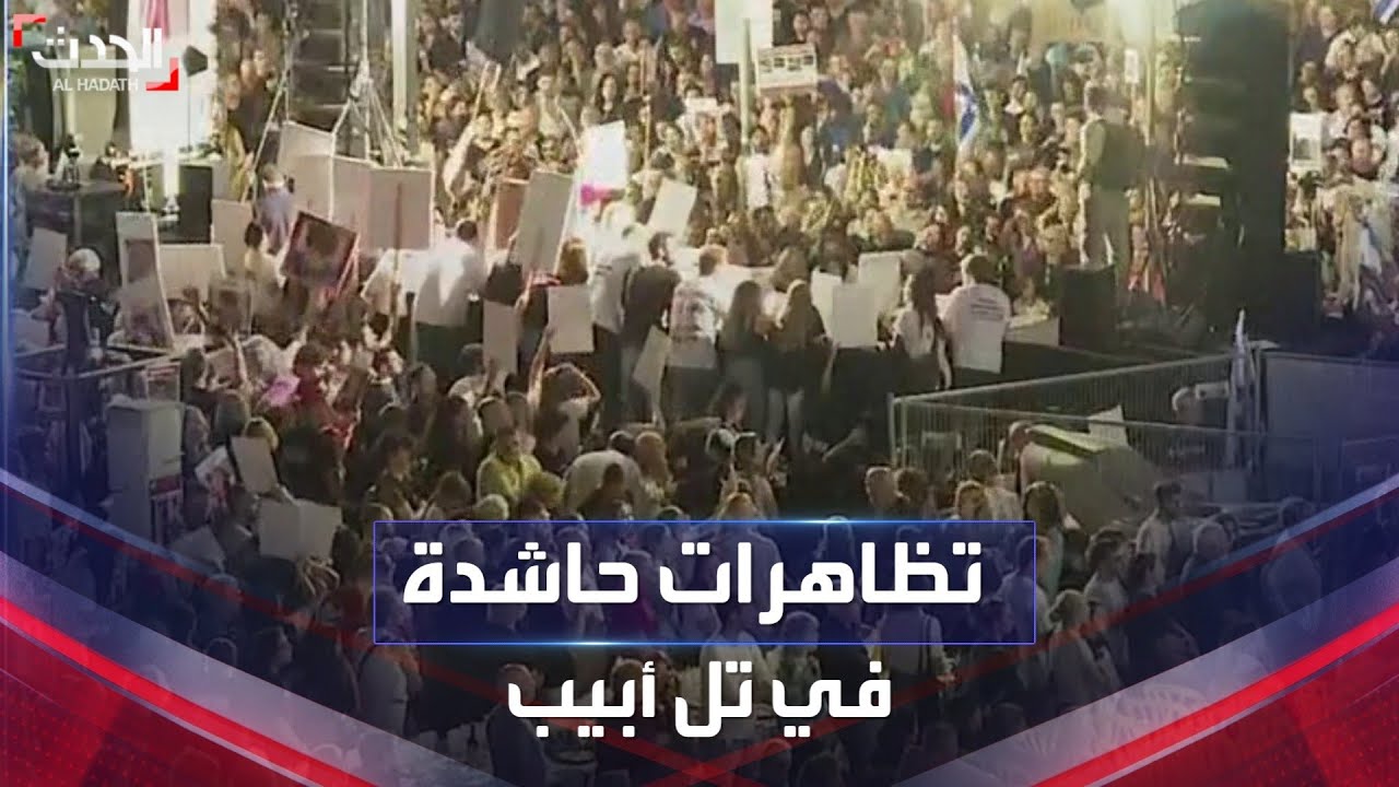 استمرار المظاهرات في تل أبيب للمطالبة بإعادة الأسرى