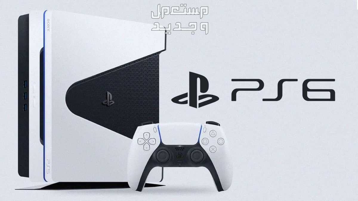 بلاي ستيشن 6: أحدث التسريبات والتوقعات بلاي ستيشن 6: أحدث التسريبات والتوقعات