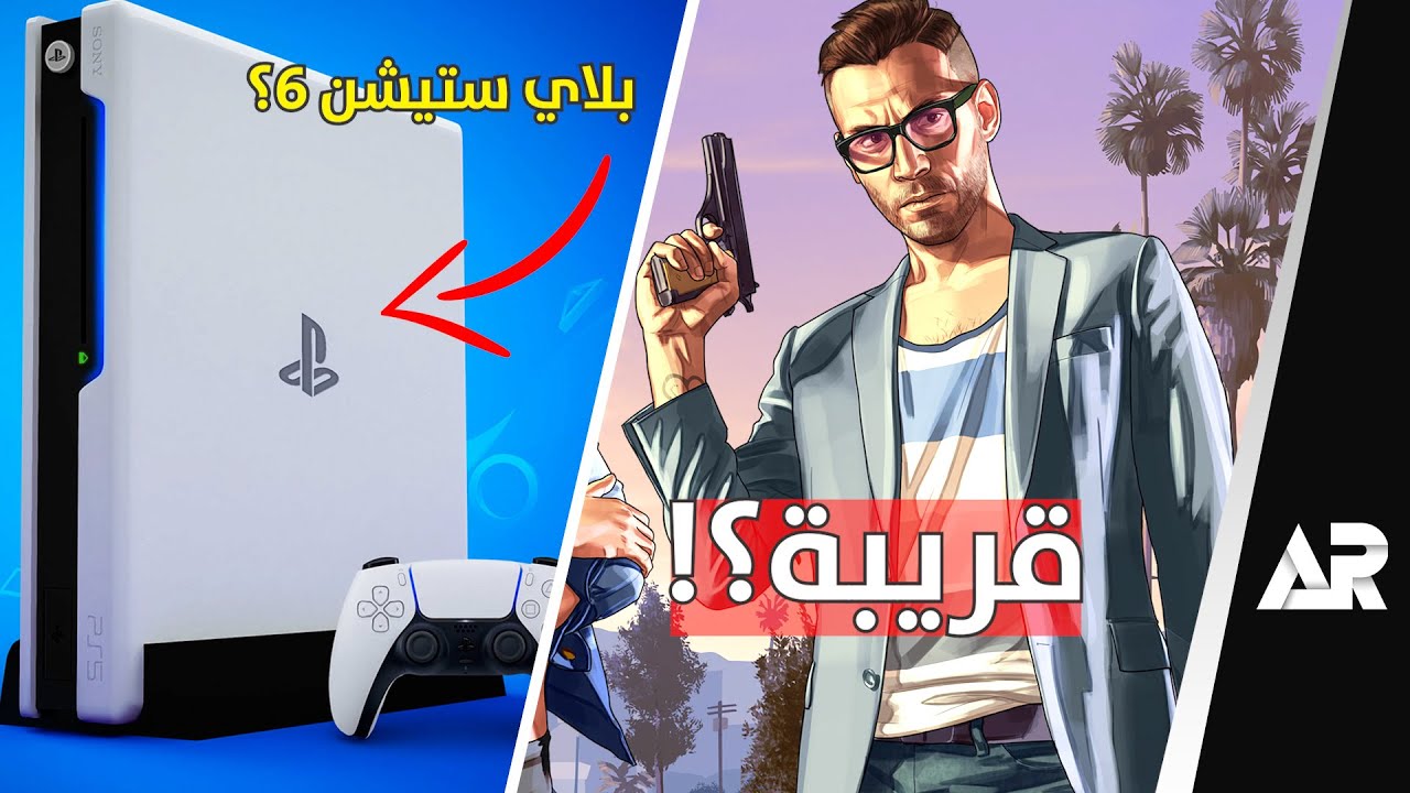بلاي ستيشن 6: دليل شامل للمعلومات المتوفرة بلاي ستيشن 6: دليل شامل للمعلومات المتوفرة