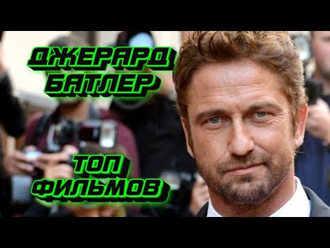 Джерард Батлер: Лучшие Драматические Роли В Кино Джерард Батлер: Лучшие Драматические Роли В Кино