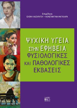 Εγκρίθηκε Η Εθνική Στρατηγική Ψυχικής Υγείας 2025-2028: Οδηγός Για Την Ψυχική Υγεία Στην Ελλάδα Εγκρίθηκε Η Εθνική Στρατηγική Ψυχικής Υγείας 2025-2028: Οδηγός Για Την Ψυχική Υγεία Στην Ελλάδα