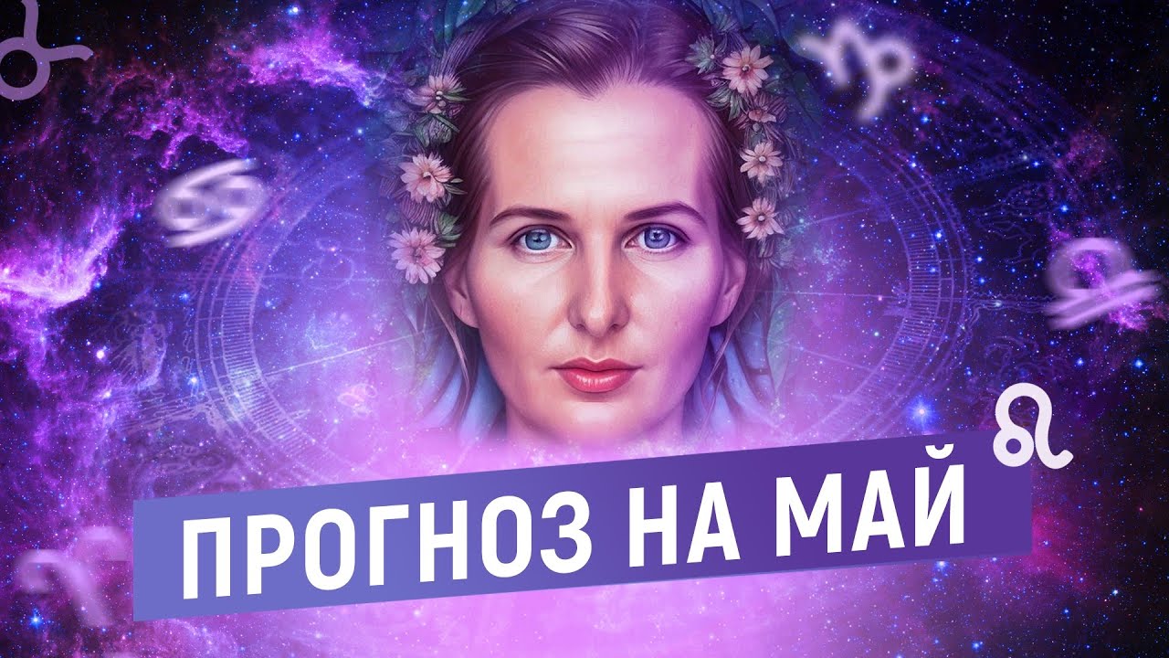 Гороскопы И Предсказания На Месяц Гороскопы И Предсказания На Месяц