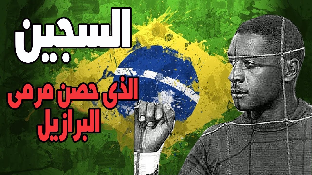 هل فقد باربوزا أسنانه في معركة ماراكانا؟ الحقيقة الكاملة هل فقد باربوزا أسنانه في معركة ماراكانا؟ الحقيقة الكاملة