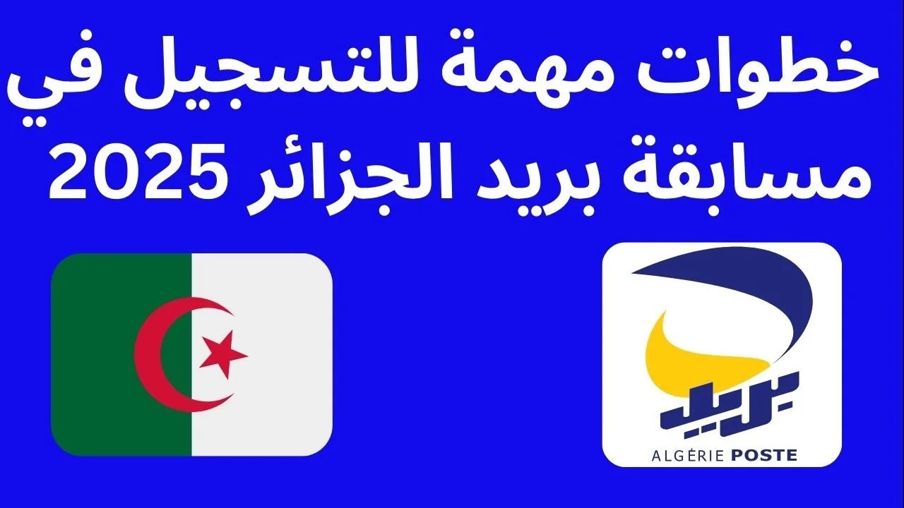 كل ما تحتاج معرفته عن مسابقة توظيف بريد الجزائر 2025 كل ما تحتاج معرفته عن مسابقة توظيف بريد الجزائر 2025