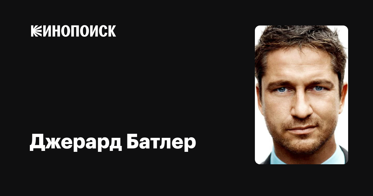 Лучшие Фильмы Джерарда Батлера: Субъективный Рейтинг Лучшие Фильмы Джерарда Батлера: Субъективный Рейтинг