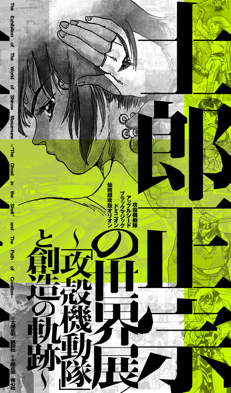 士郎正宗の世界展公式図録:M.M.A. 600ページ超の決定版画集発売! 士郎正宗の世界展公式図録:M.M.A. 600ページ超の決定版画集発売!