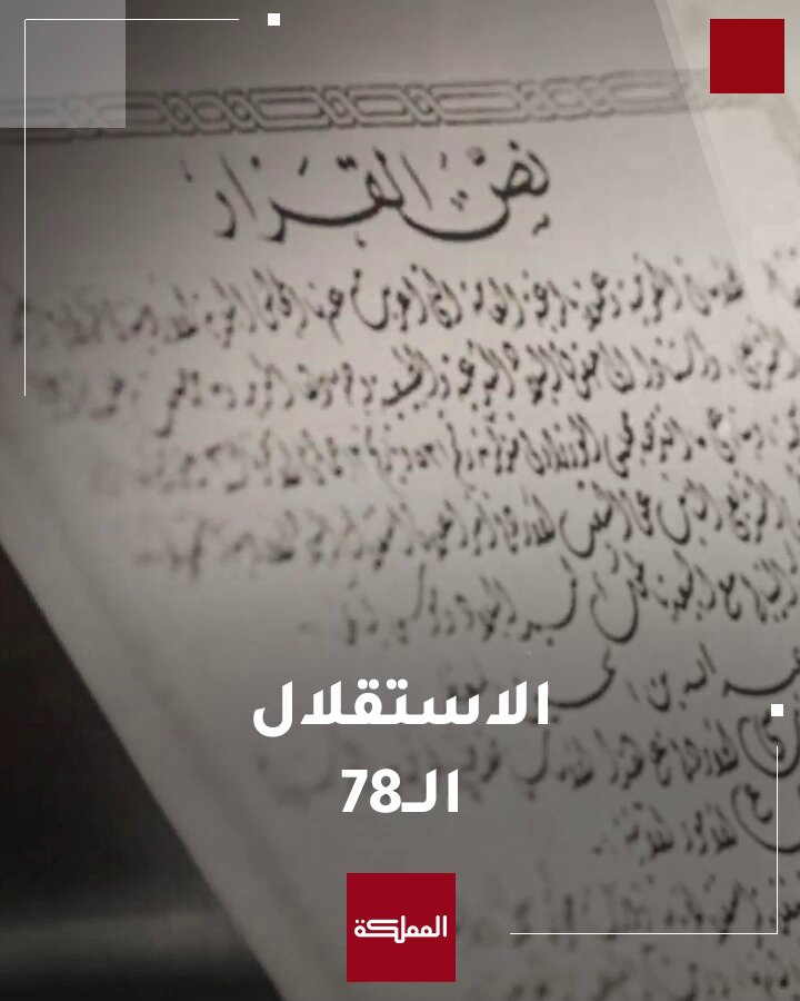 معالم الاستقلال: محطات فارقة في تاريخ الأمة معالم الاستقلال: محطات فارقة في تاريخ الأمة