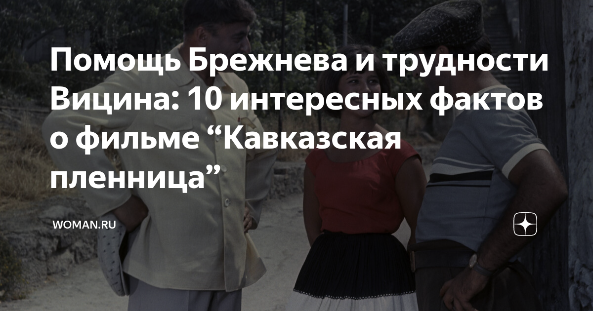 Месть Мягкову: Сатира В «Гараже» И Помощь Брежнева Рязанову Месть Мягкову: Сатира В «Гараже» И Помощь Брежнева Рязанову
