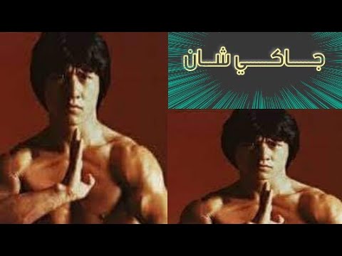 مهرجان لوكارنو: تكريم استثنائي لجاكي شان مهرجان لوكارنو: تكريم استثنائي لجاكي شان