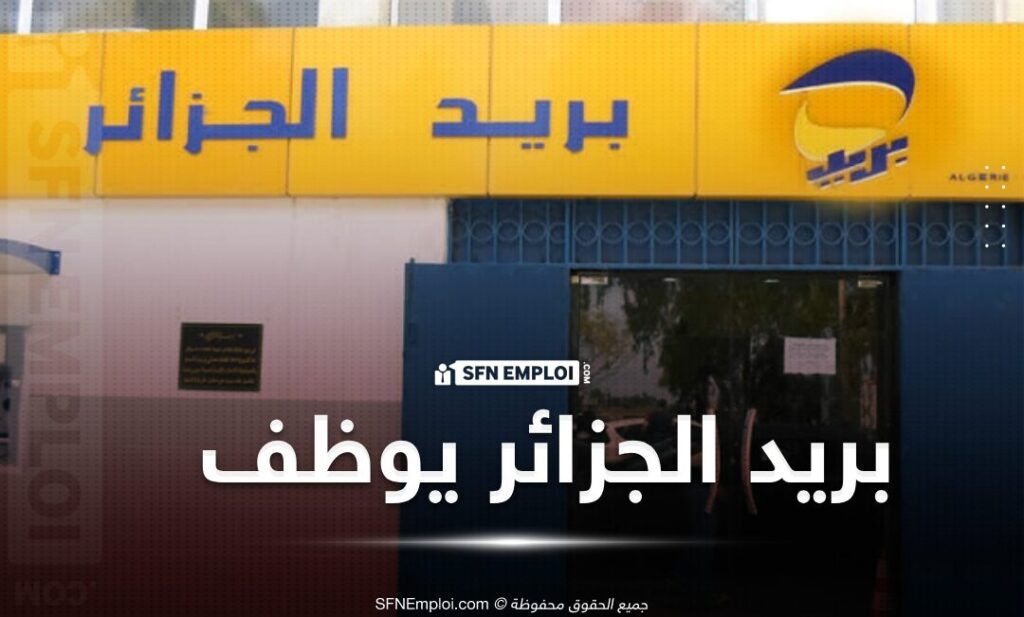 مسابقة بريد الجزائر 2025: رابط التسجيل والشروط المطلوبة مسابقة بريد الجزائر 2025: رابط التسجيل والشروط المطلوبة
