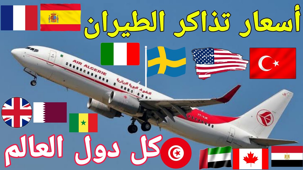 مستقبل شراكة الطيران بين الجزائر والولايات المتحدة الأمريكية مستقبل شراكة الطيران بين الجزائر والولايات المتحدة الأمريكية