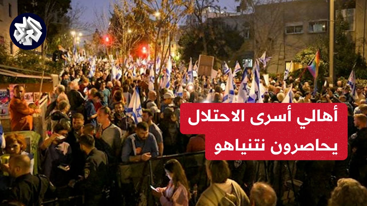 مظاهرات حاشدة بتل أبيب للمطالبة بإعادة الأسرى مظاهرات حاشدة بتل أبيب للمطالبة بإعادة الأسرى