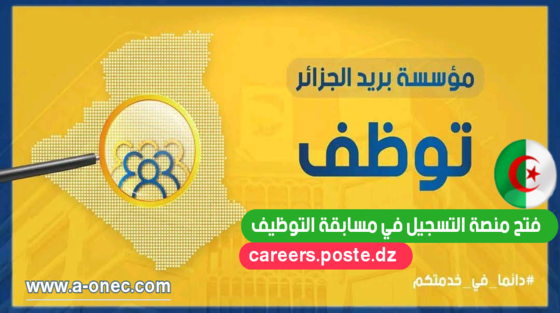 نتائج مسابقة التوظيف بريد الجزائر: توجيهات للمقبولين نتائج مسابقة التوظيف بريد الجزائر: توجيهات للمقبولين