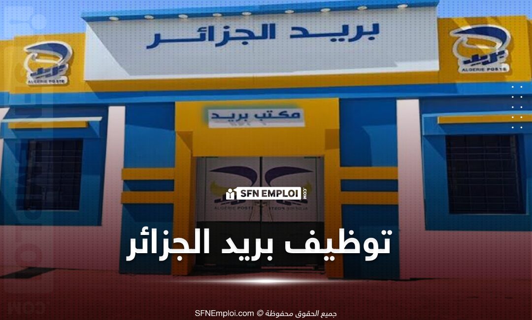 نتائج مسابقة توظيف بريد الجزائر 2025 نتائج مسابقة توظيف بريد الجزائر 2025
