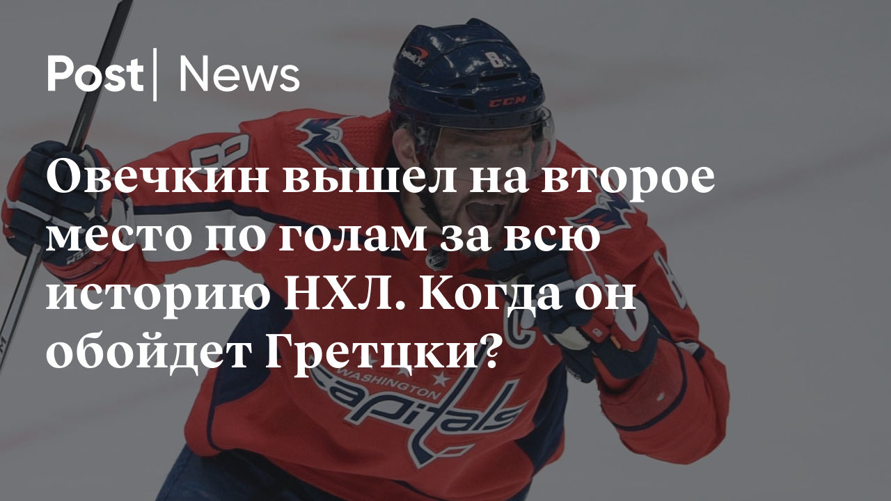 Обновленный Прогноз НХЛ: Когда Овечкин Превзойдет Гретцки Обновленный Прогноз НХЛ: Когда Овечкин Превзойдет Гретцки