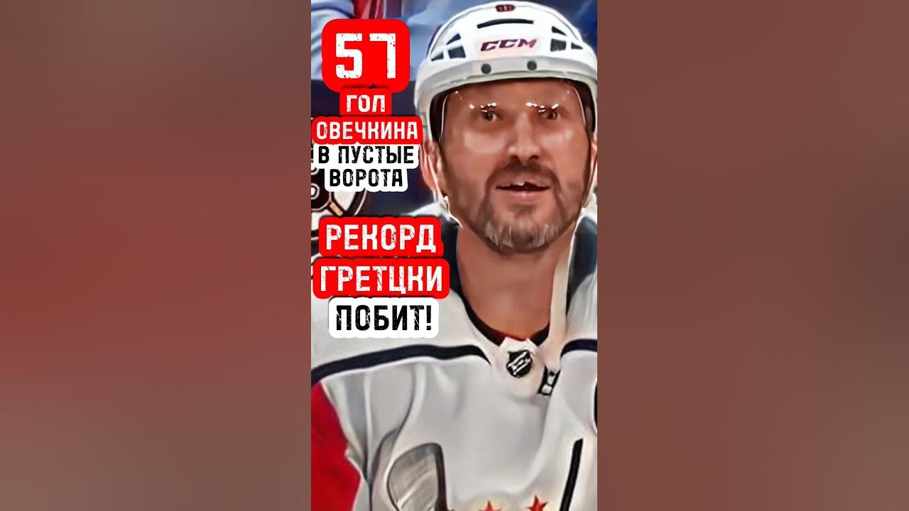 Овечкин Побил Рекорд Лемье В Плей-офф НХЛ Овечкин Побил Рекорд Лемье В Плей-офф НХЛ