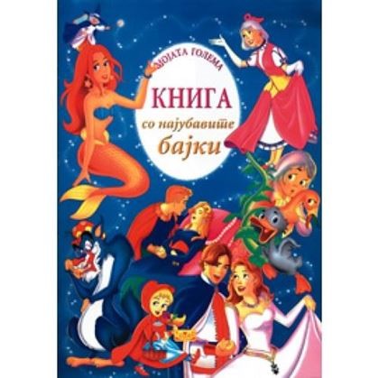 Промовирана Е Првата Книга Со Ромски Бајки Промовирана Е Првата Книга Со Ромски Бајки