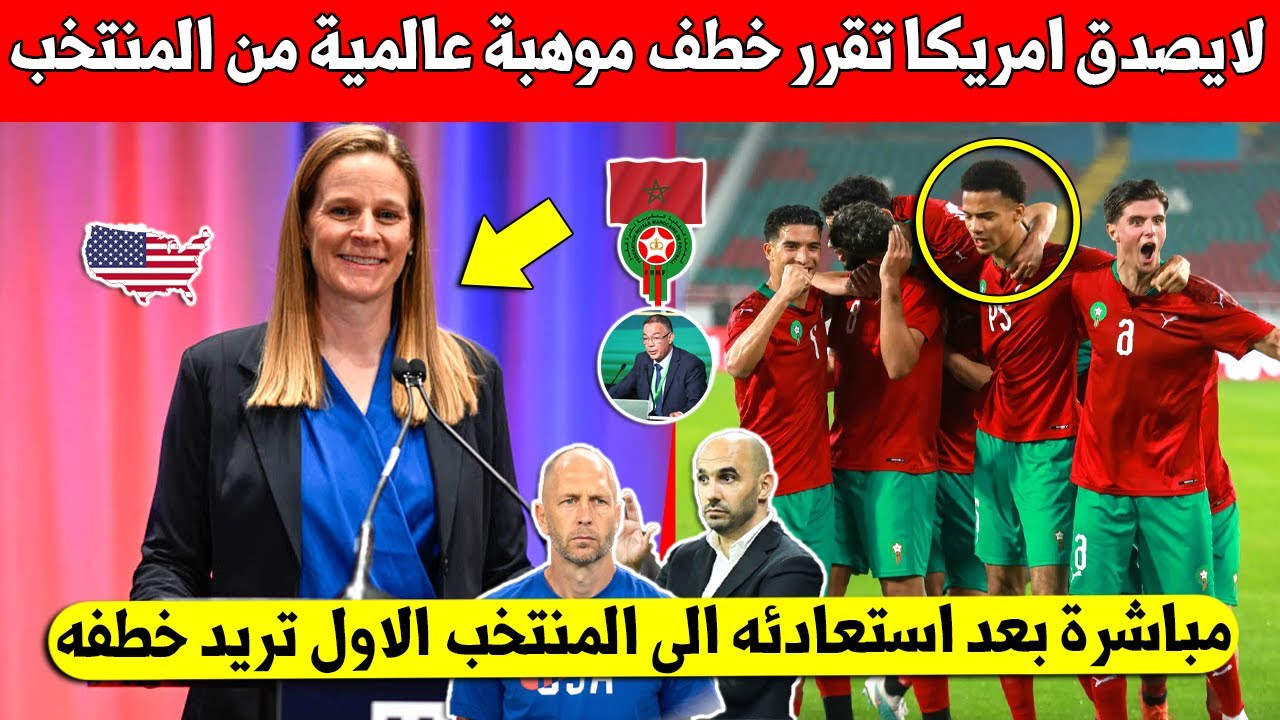 قائمة منتخب أمريكا تتضمن ثلاثي جديد لأول مرة قائمة منتخب أمريكا تتضمن ثلاثي جديد لأول مرة