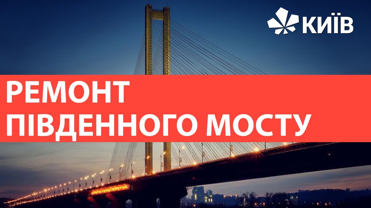 Ремонт Південного Мосту: Підрядники, Терміни Та Бюджет Ремонт Південного Мосту: Підрядники, Терміни Та Бюджет