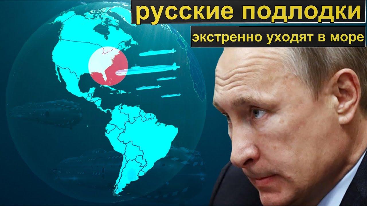 Российские Атомные Подлодки: Путин Ответил Джонсону Российские Атомные Подлодки: Путин Ответил Джонсону