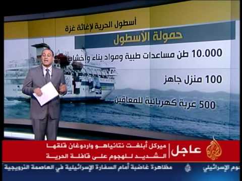 سفينة أسطول الحرية تستهدف في هجوم إسرائيلي: ردود فعل دولية سفينة أسطول الحرية تستهدف في هجوم إسرائيلي: ردود فعل دولية