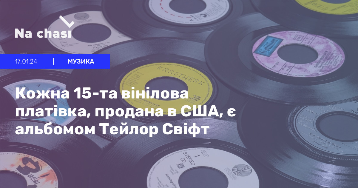 Тейлор Свіфт: Рекордні Продажі Вінілових Платівок За 10 Років Тейлор Свіфт: Рекордні Продажі Вінілових Платівок За 10 Років