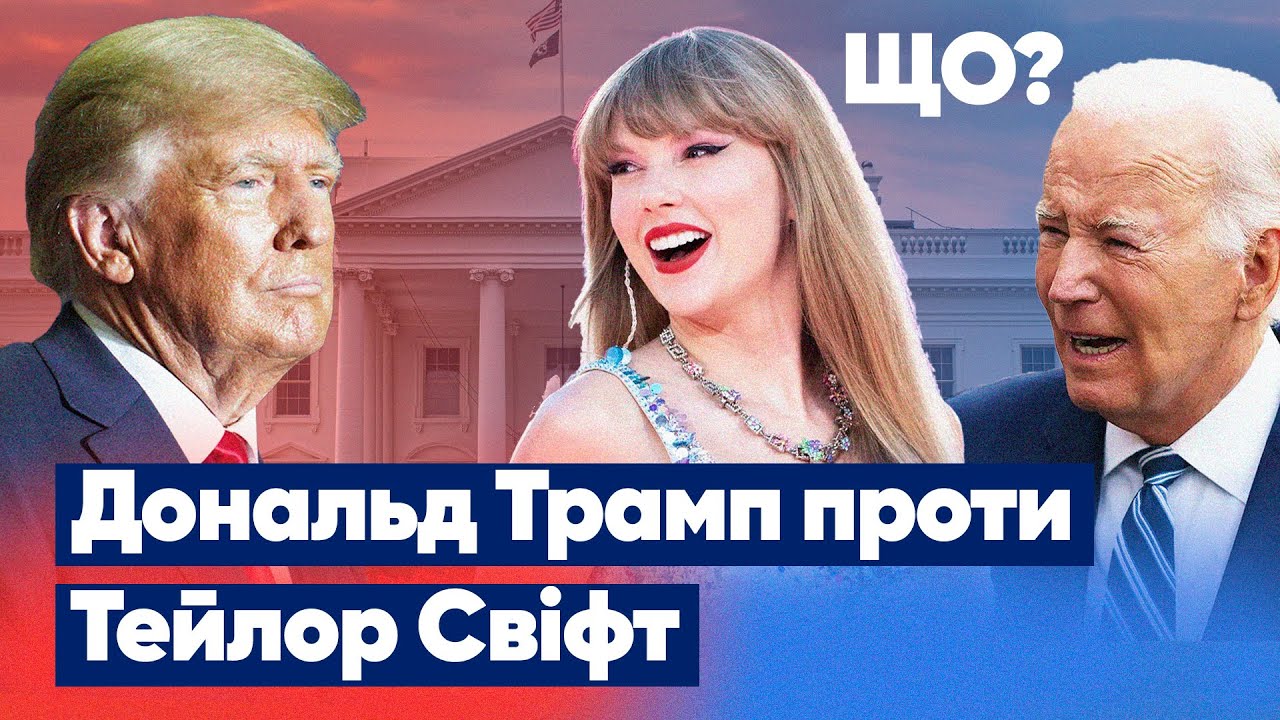 Тейлор Свіфт Та Дональд Трамп: Хроніка Конфлікту Тейлор Свіфт Та Дональд Трамп: Хроніка Конфлікту