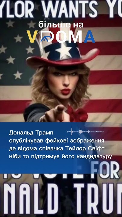 Тейлор Свіфт Та Дональд Трамп: Причини Їхньої Ворожнечі Тейлор Свіфт Та Дональд Трамп: Причини Їхньої Ворожнечі