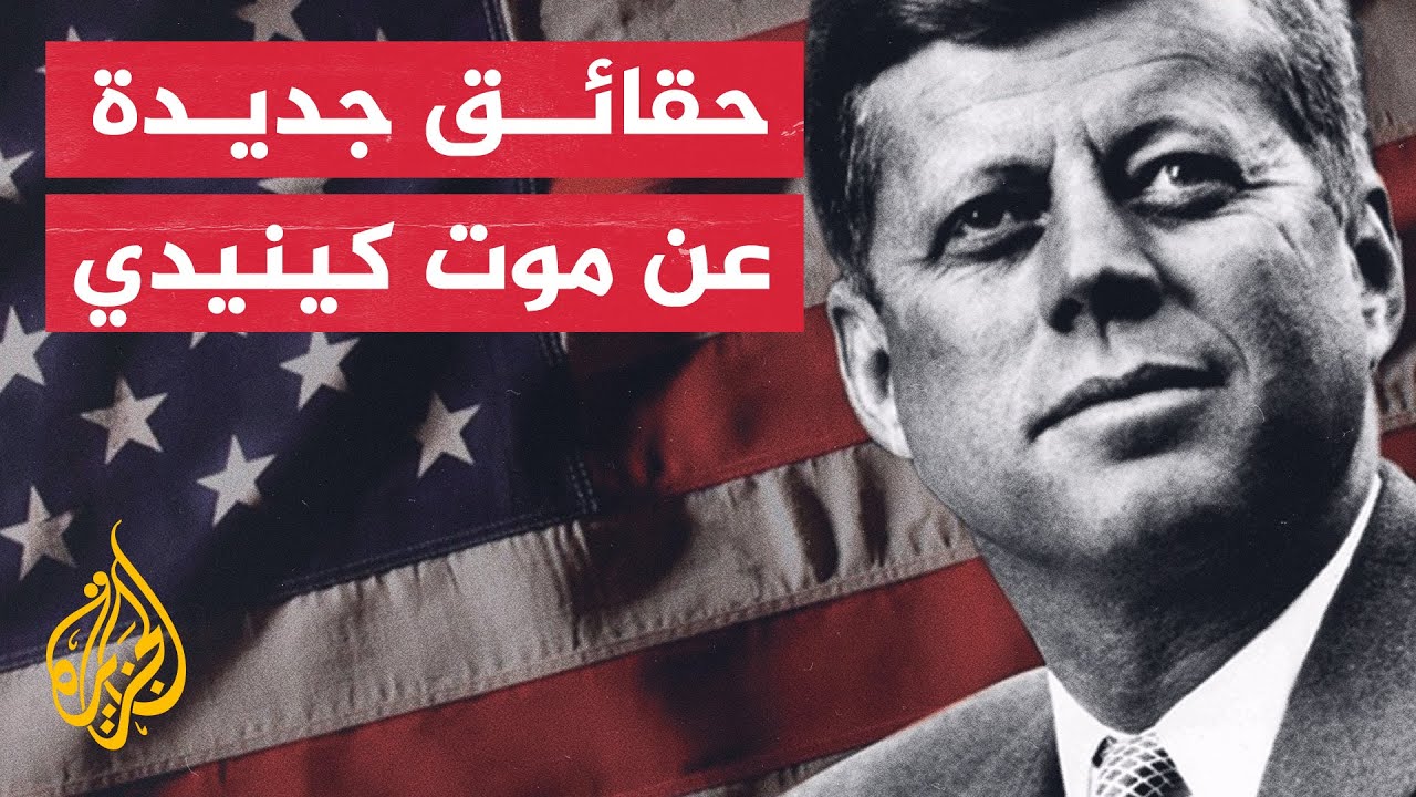تحقيق اغتيال كينيدي: 10,000 صفحة من الوثائق تُكشف النقاب عنها تحقيق اغتيال كينيدي: 10,000 صفحة من الوثائق تُكشف النقاب عنها