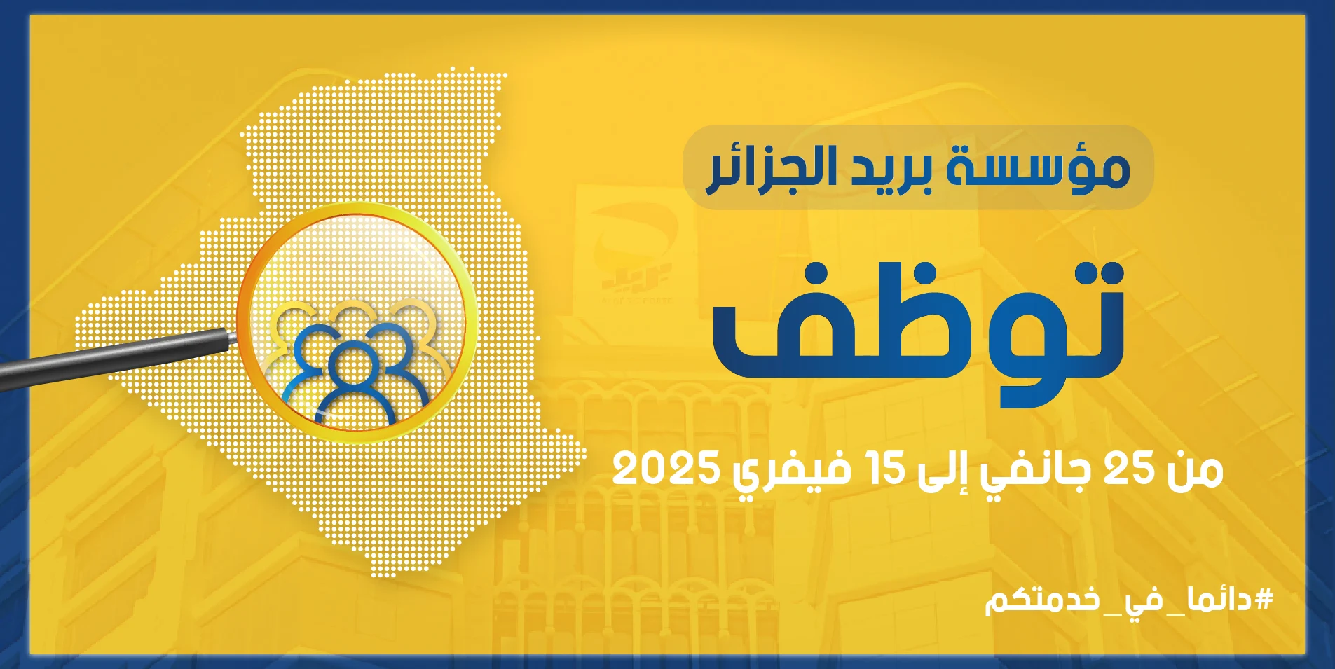 توظيف بريد الجزائر 2025: الرابط الرسمي وشروط القبول توظيف بريد الجزائر 2025: الرابط الرسمي وشروط القبول