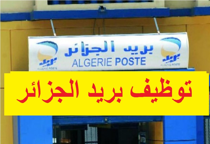 توظيف بريد الجزائر: الإعلان الرسمي للمترشحين الناجحين توظيف بريد الجزائر: الإعلان الرسمي للمترشحين الناجحين
