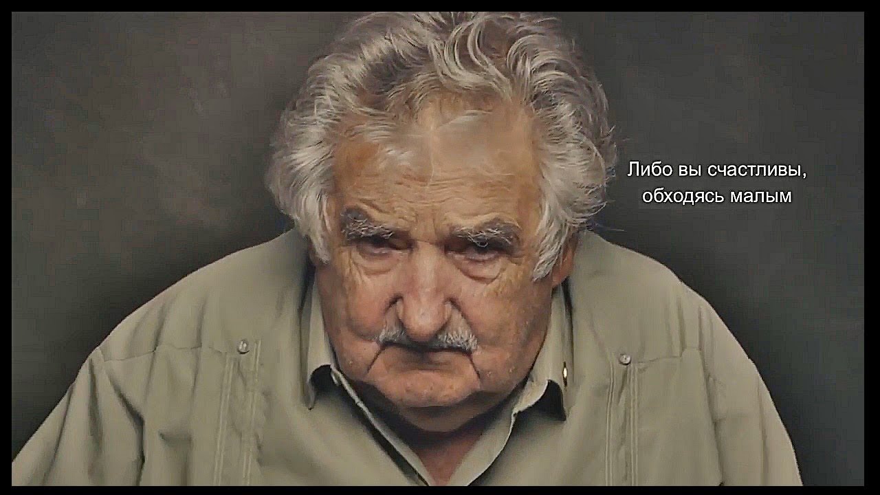 Умер Хосе Мухика: Памяти Экс-президента Уругвая Умер Хосе Мухика: Памяти Экс-президента Уругвая