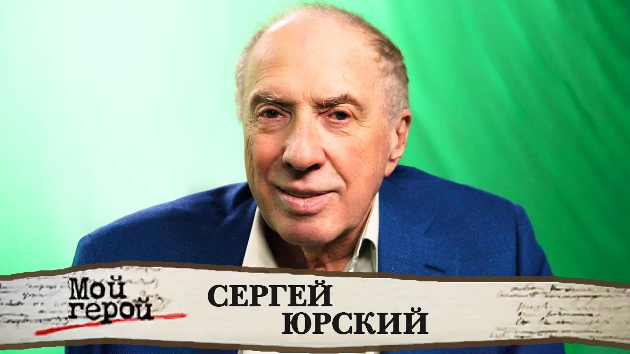 Вечер Памяти Сергея Юрского: Театр Моссовета Вечер Памяти Сергея Юрского: Театр Моссовета