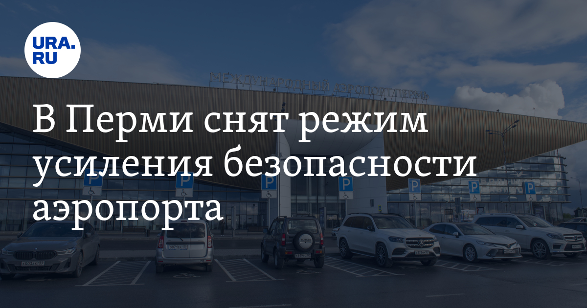 Временное Закрытие Аэропорта Перми Из-за Сильного Снегопада Временное Закрытие Аэропорта Перми Из-за Сильного Снегопада