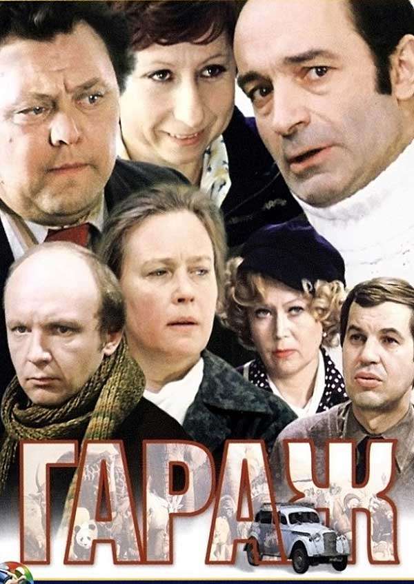 Запреты И Разрешения: Сатирический Фильм «Гараж» И Его Судьба Запреты И Разрешения: Сатирический Фильм «Гараж» И Его Судьба